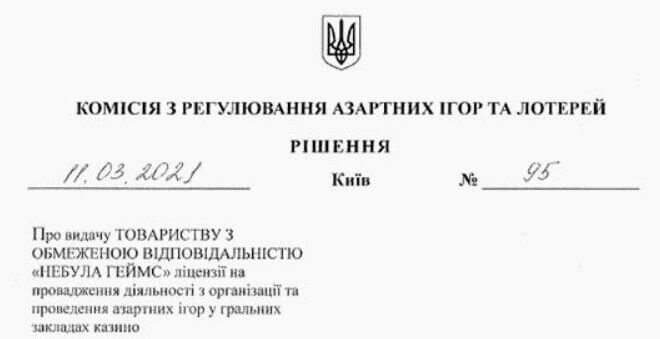Решение КРАИЛ о выдаче лицензии компании «НЕБУЛА ГЕЙМС» (First Casino)