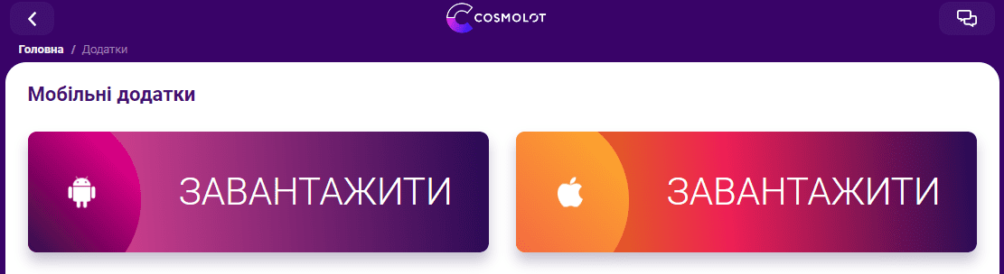 На сайті Космолот можна завантажити додатки як для Android OS, так и для IOS