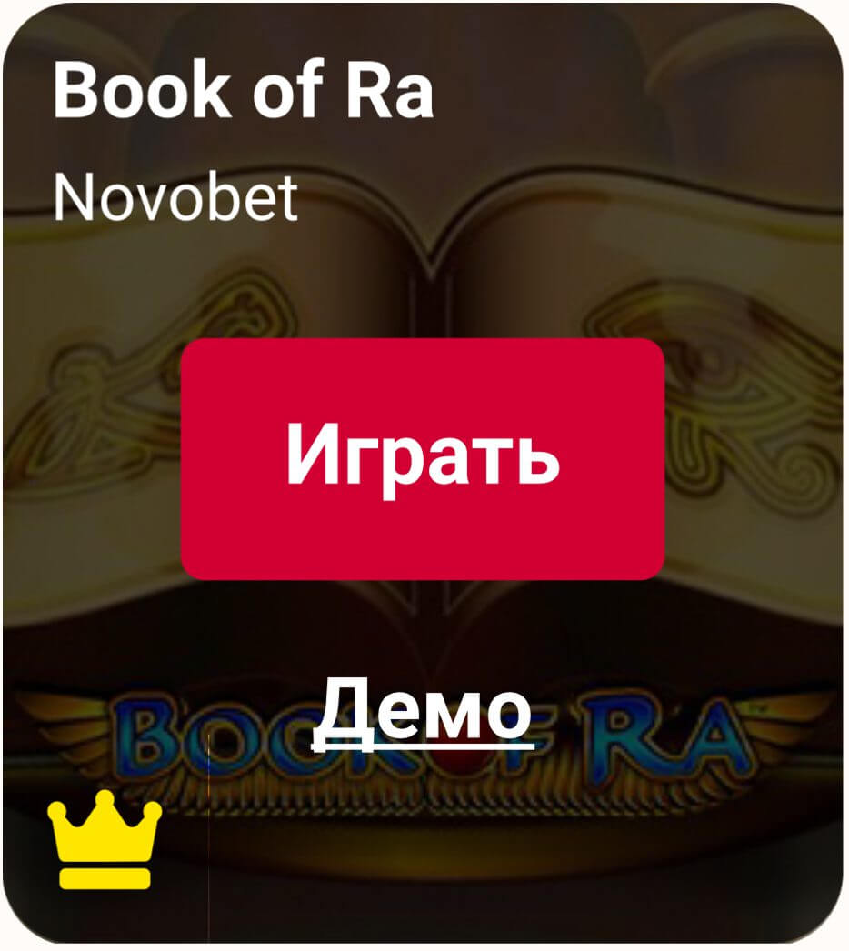 Скриншот игрового автомата Book of Ra от Novobet (Слотокинг)