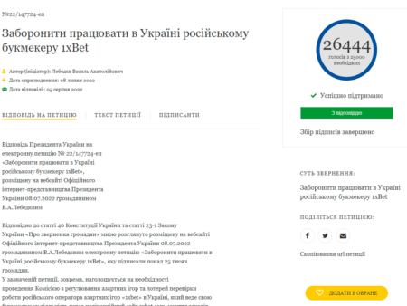 Петиция Президенту Украины про аннулирование лицензии 1xBet: почему общество так возмутило решение КРАИЛ?