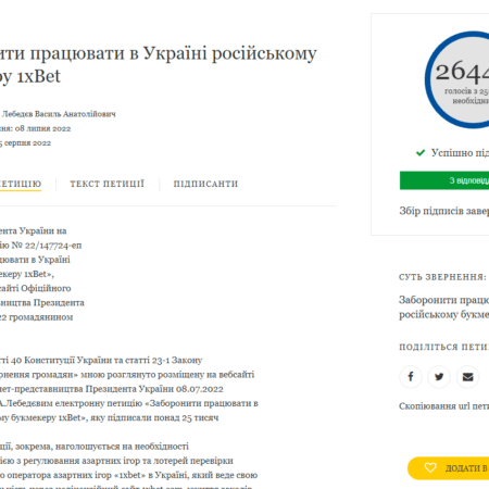 Петиція Президенту України про анулювання ліцензії 1xBet: чому суспільство так обурило рішення КРАІЛ?