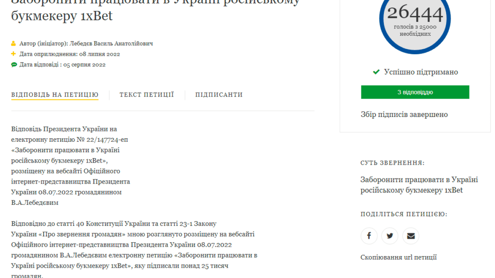 Петиція Президенту України про анулювання ліцензії 1xBet: чому суспільство так обурило рішення КРАІЛ?